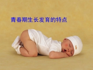 1.青春期生长发育的特点