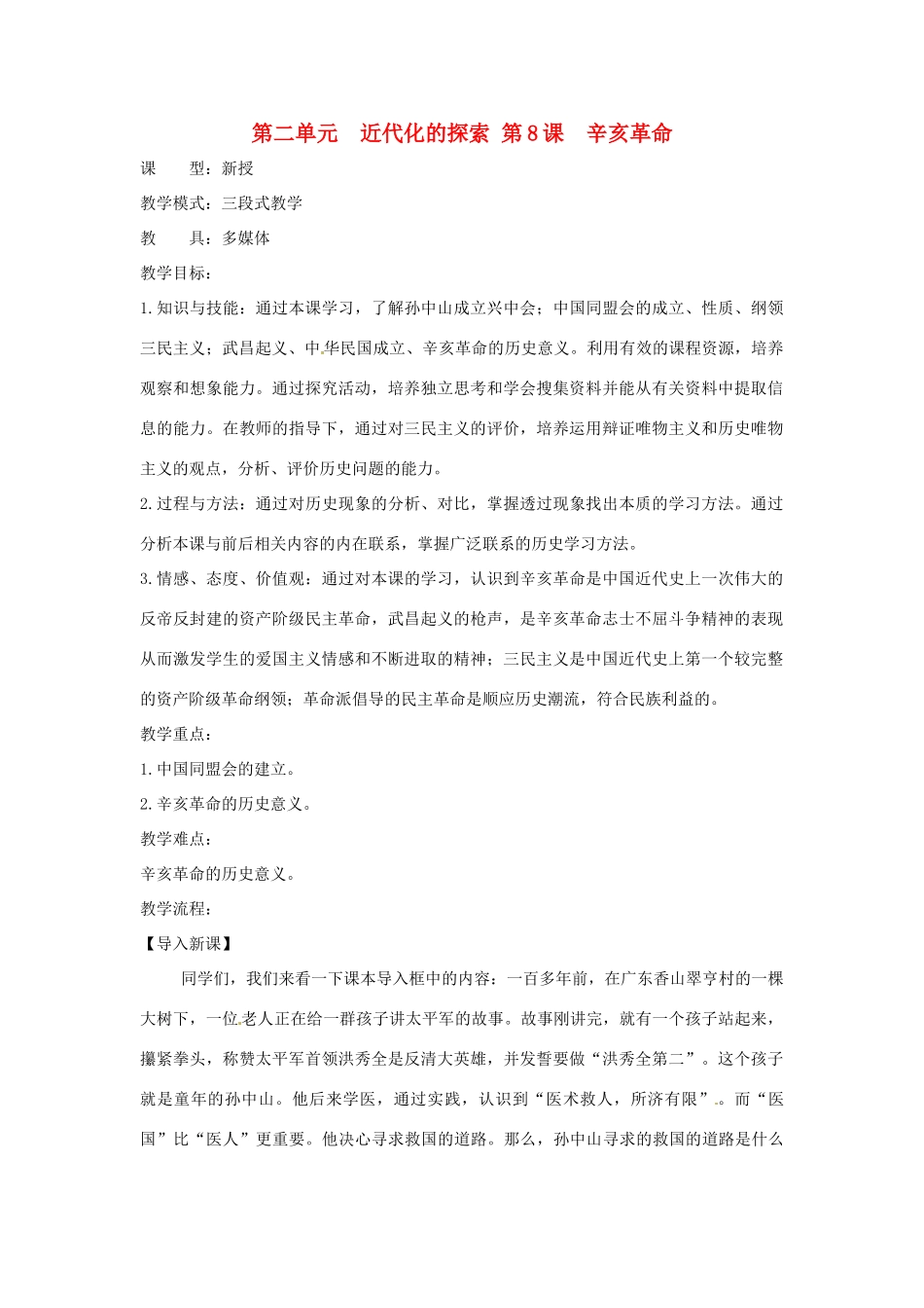 山东省枣庄市第四十二中学2012年秋八年级历史上册《第8课 辛亥革命》教案_第1页