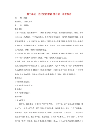 山东省枣庄市第四十二中学2012年秋八年级历史上册《第8课 辛亥革命》教案