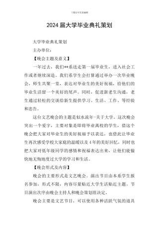 2024届大学毕业典礼策划