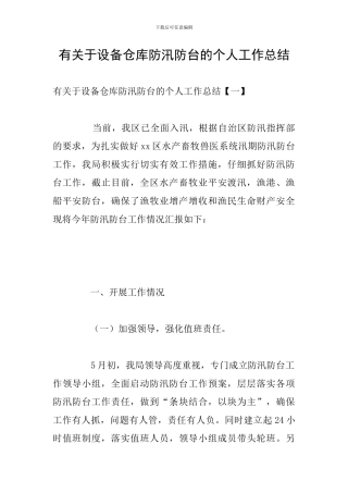 有关于设备仓库防汛防台的个人工作总结
