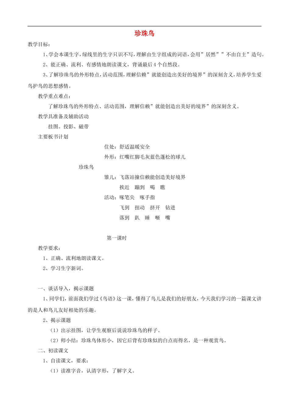 五年级语文上册 16《珍珠鸟》教学设计 人教版_第1页