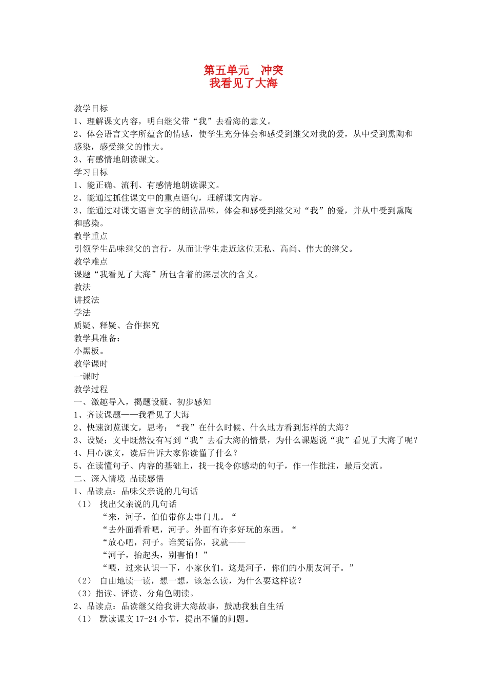 六年级语文下册 5冲突 我看见了大海教案 北师大版-北师大版小学六年级下册语文教案_第1页