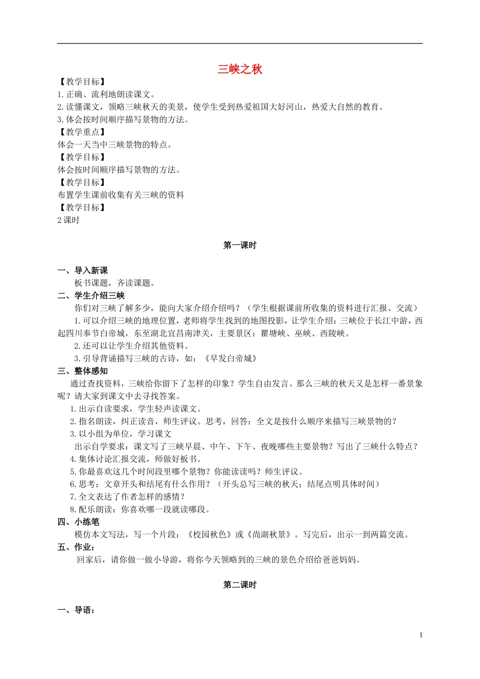 五年级语文上册 三峡之秋 1教案 长春版_第1页