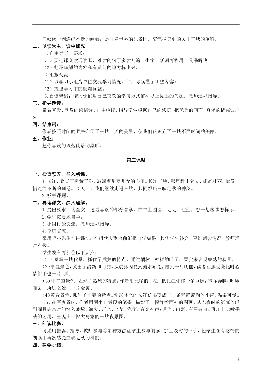 五年级语文上册 三峡之秋 1教案 长春版_第2页