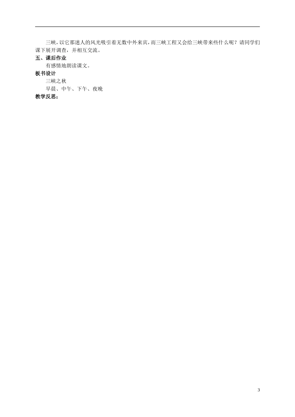 五年级语文上册 三峡之秋 1教案 长春版_第3页