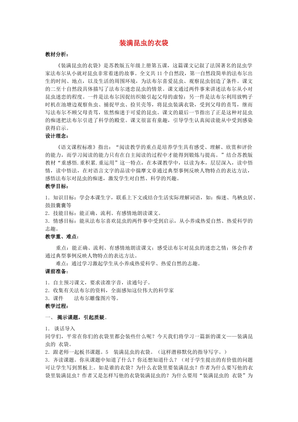 五年级语文上册 2.5 装满昆虫的衣袋教案7 苏教版-苏教版小学五年级上册语文教案_第1页