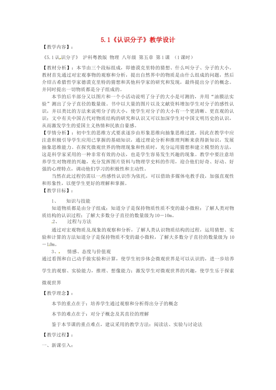 九年级化学 认识分子教案 北京课改版_第1页