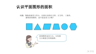 【素材】《面积和面积单位》认识平面图形的面积(人教)