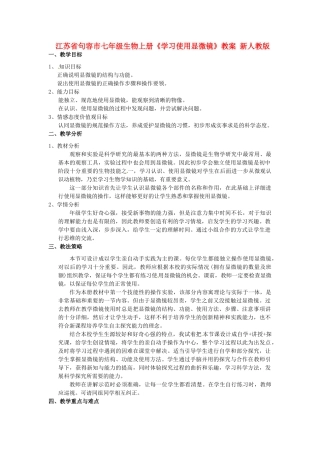 江苏省句容市七年级生物上册《学习使用显微镜》教案 新人教版