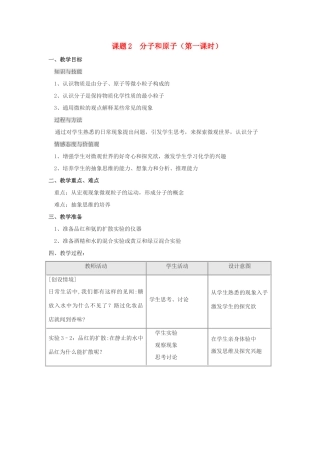 九年级化学 第三单元课题2 分子和原子教案（第一课时） 人教版