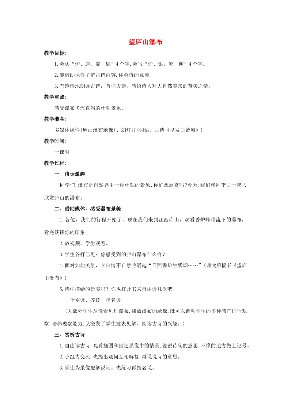 四年级语文上册 20《古诗三首》望庐山瀑布教案4 浙教版-浙教版小学四年级上册语文教案_第1页