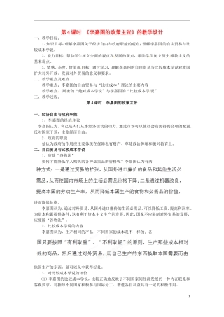 浙江省奉化中学高中政治 第4课时《李嘉图的政策主张》教学设计 新人教版选修2