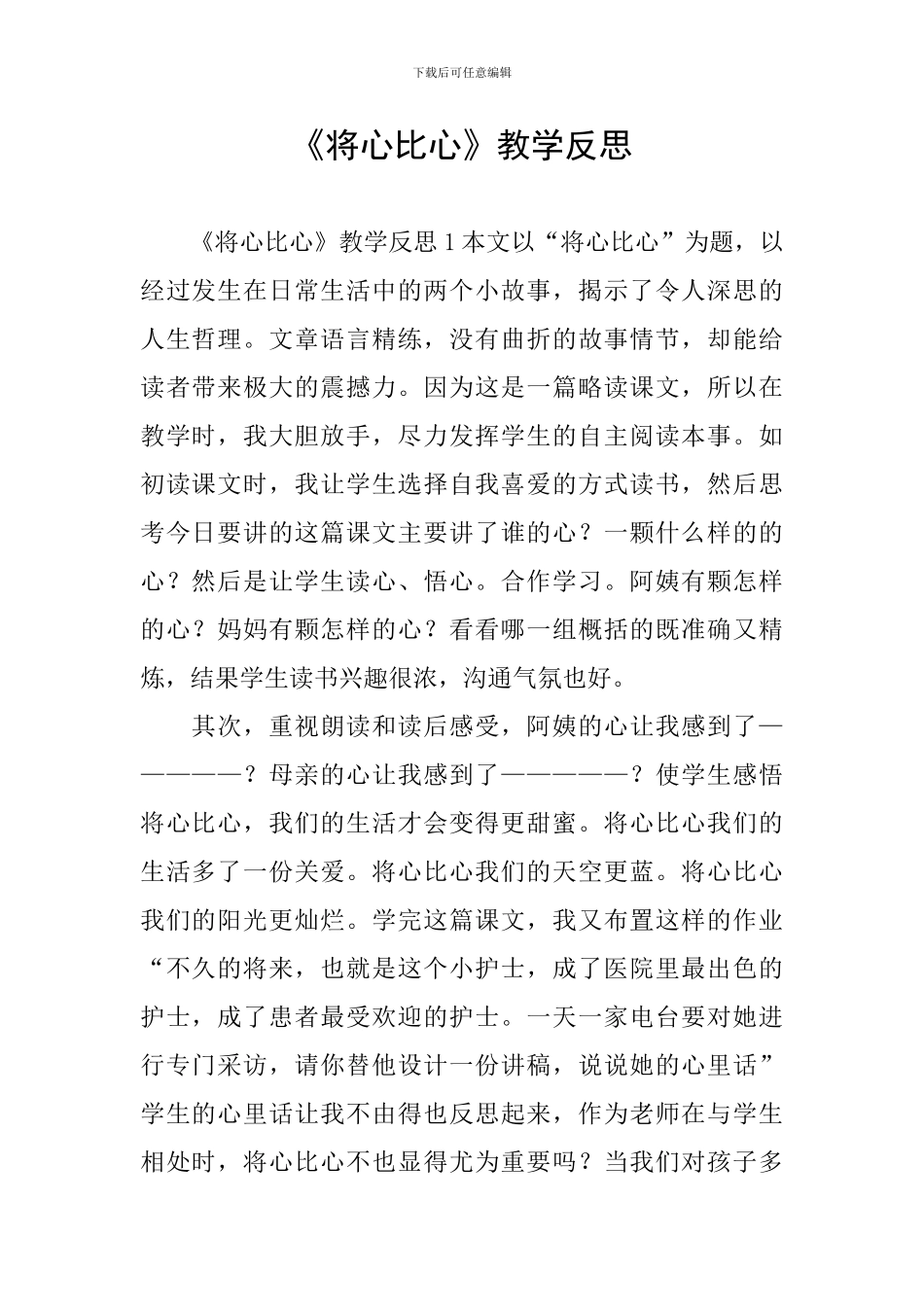 《将心比心》教学反思_第1页