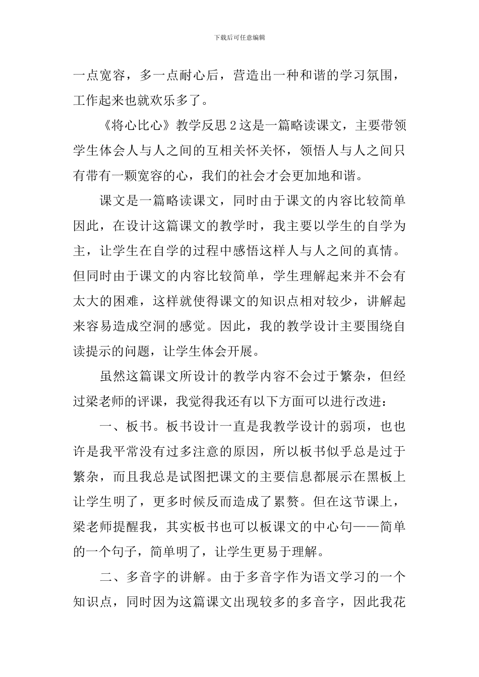 《将心比心》教学反思_第2页