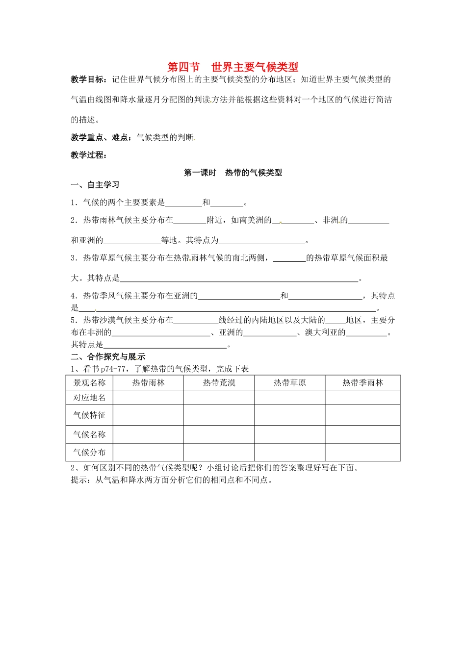 七年级地理上册 4.4 世界主要气候类型教案1 湘教版_第1页