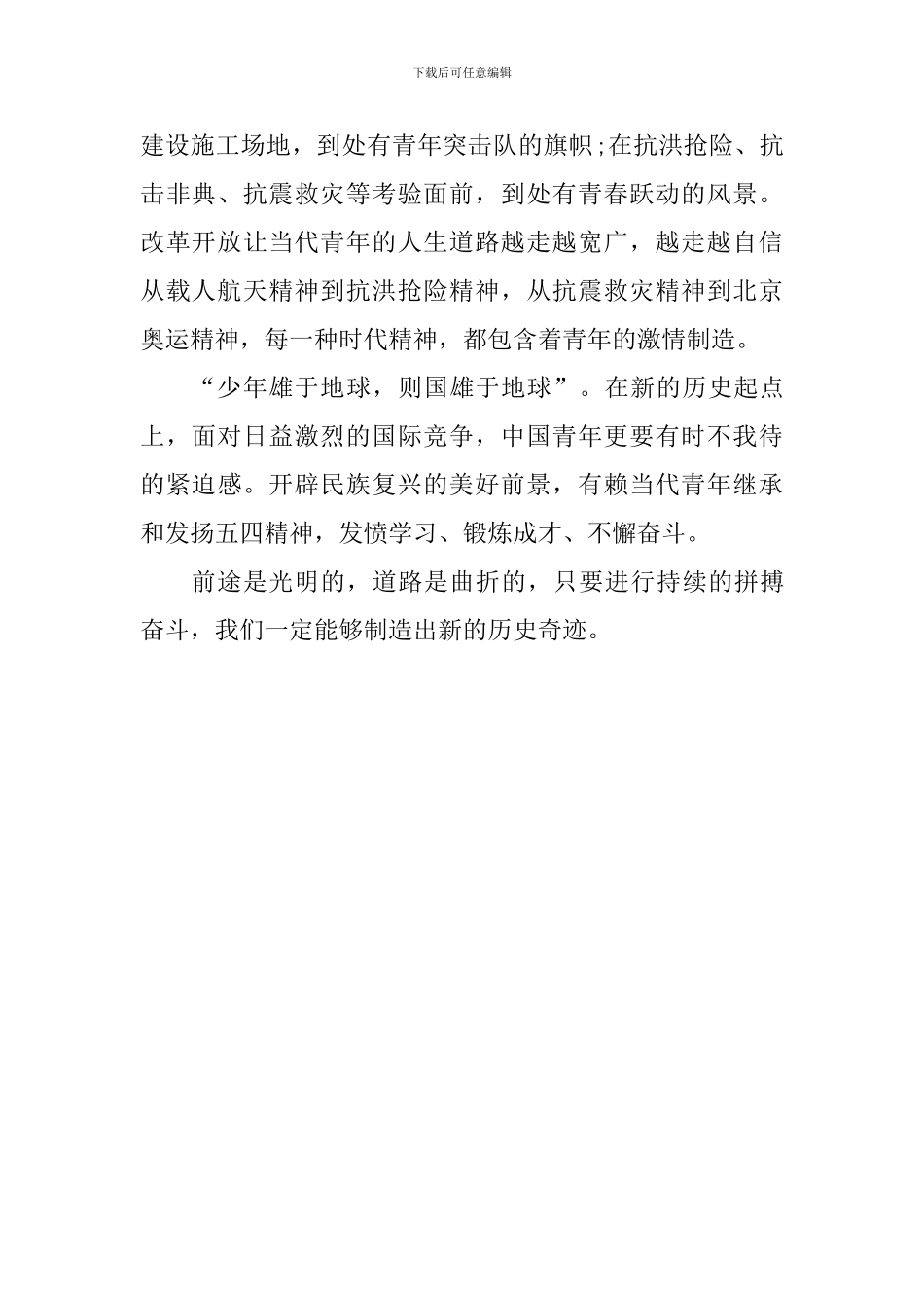 纪念五四运动100周年演讲稿：青年应为民族复兴不懈奋斗!_第2页