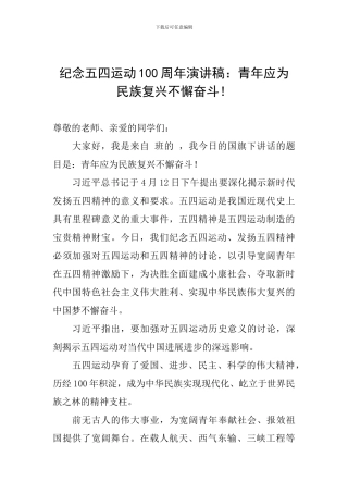 纪念五四运动100周年演讲稿：青年应为民族复兴不懈奋斗!