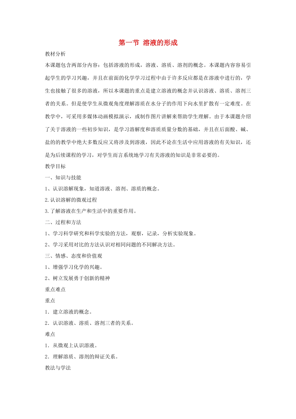 九年级化学上册 第3单元 溶液 第一节 溶液的形成教学设计2 （新版）鲁教版-（新版）鲁教版初中九年级上册化学教案_第1页