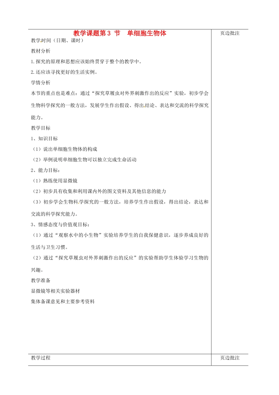 江苏省苏州市第二十六中学七年级生物 8.3《单细胞生物体》教案_第1页