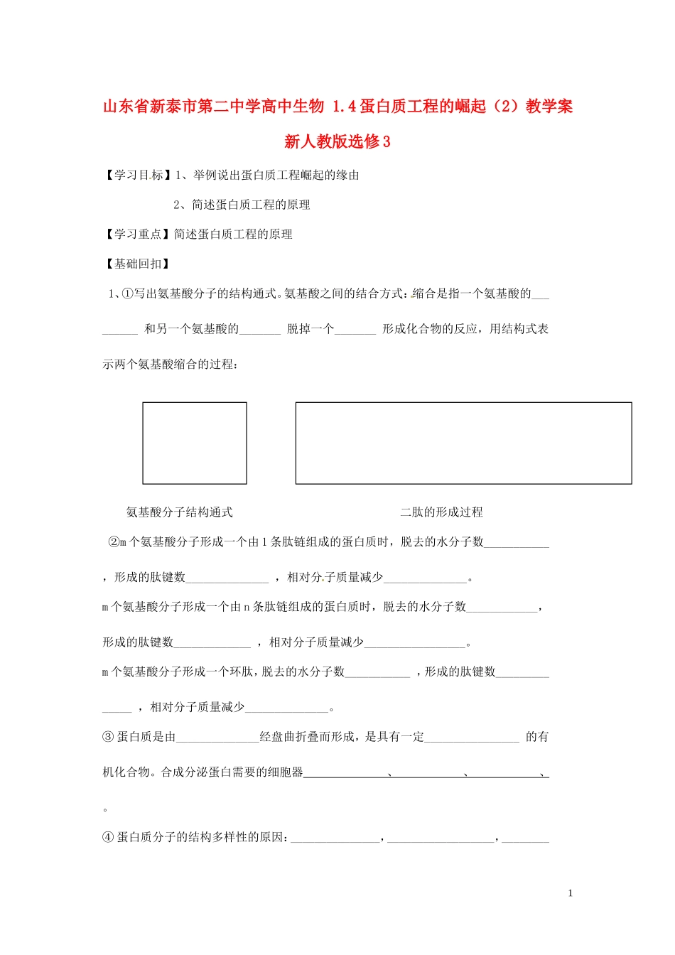山东省新泰市第二中学高中生物 1.4蛋白质工程的崛起（2）教学案 新人教版选修3_第1页