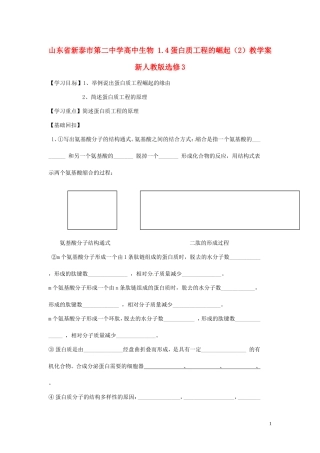 山东省新泰市第二中学高中生物 1.4蛋白质工程的崛起（2）教学案 新人教版选修3