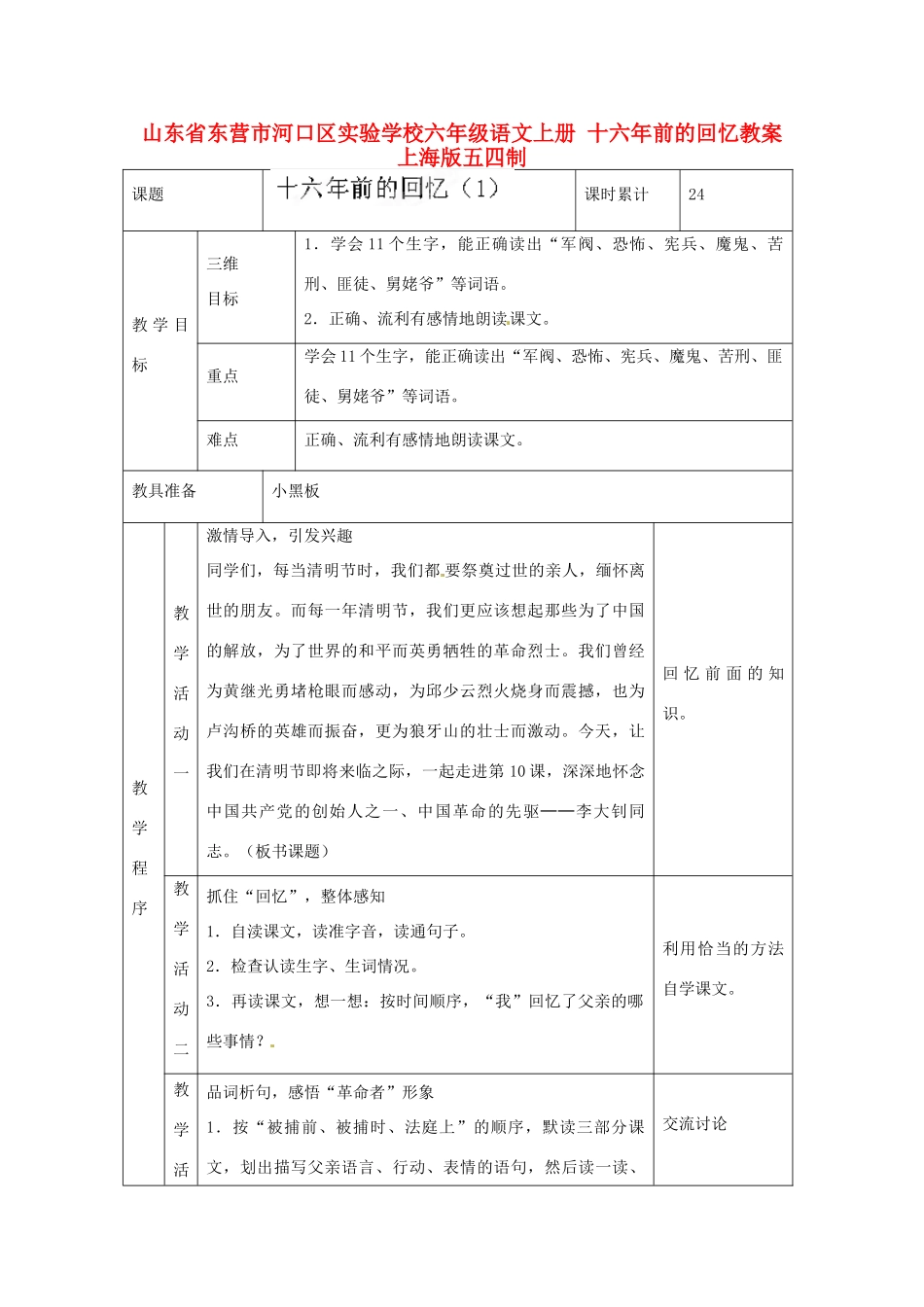 山东省东营市河口区实验学校六年级语文上册  十六年前的回忆教案 上海版五四制_第1页