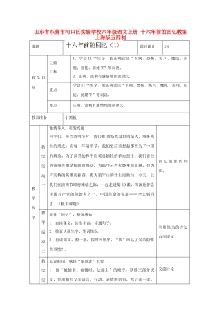 山东省东营市河口区实验学校六年级语文上册  十六年前的回忆教案 上海版五四制