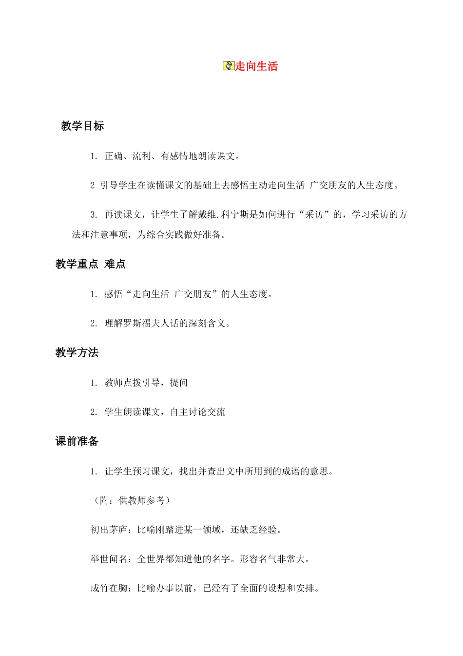 六年级语文下册 走向生活（2）教案人教新课标版_第1页