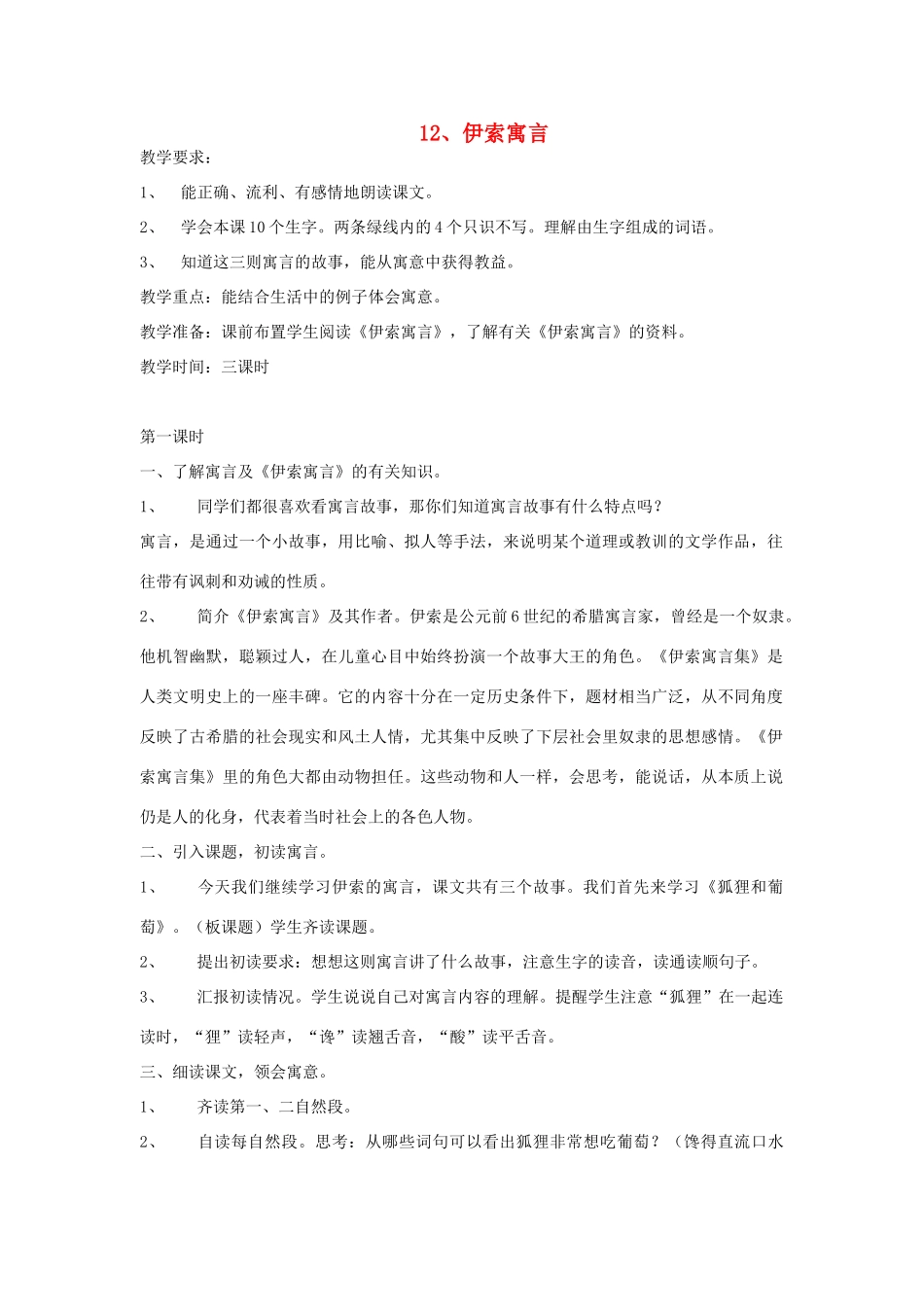 五年级语文上册 12伊索寓言教案 苏教版-苏教版小学五年级上册语文教案_第1页