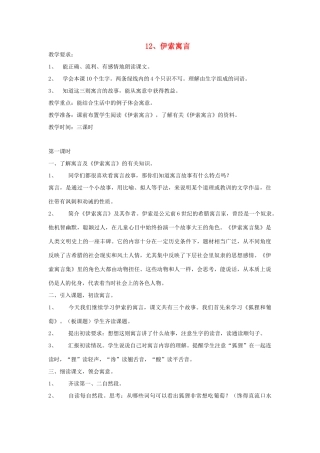 五年级语文上册 12伊索寓言教案 苏教版-苏教版小学五年级上册语文教案