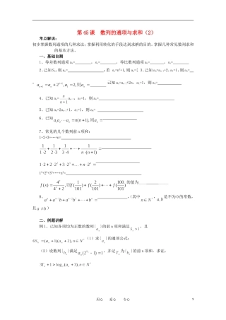 江苏省淮安中学高三数学《第45课 数列的通项与求和（2）》基础教案