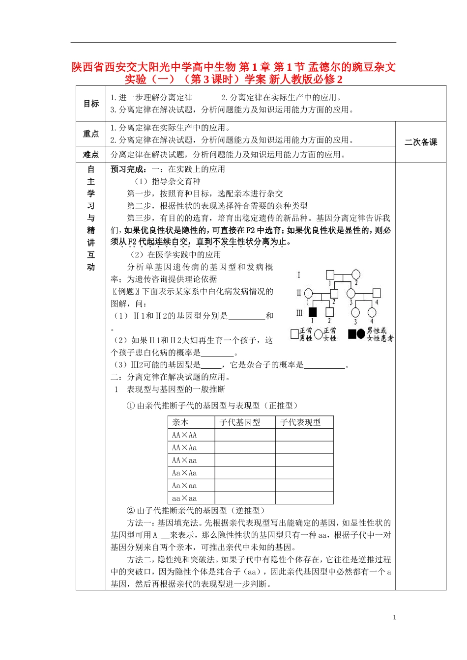 陕西省西安交大阳光中学高中生物 第1章 第1节 孟德尔的豌豆杂文实验（一）（第3课时）学案 新人教版必修2_第1页