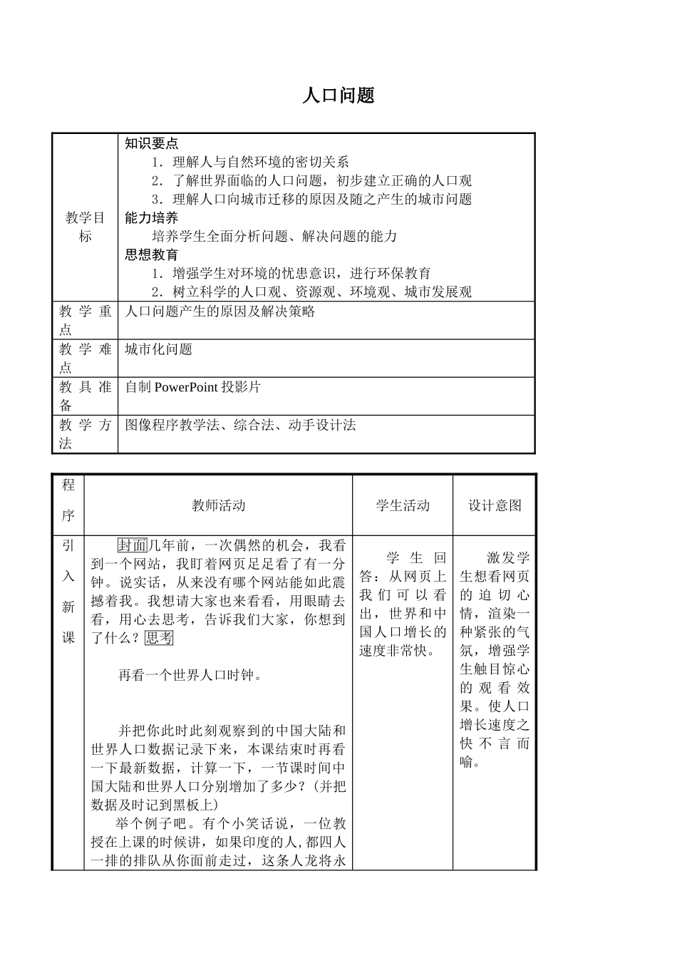 七年级地理人口问题教案 新课标 人教版_第1页