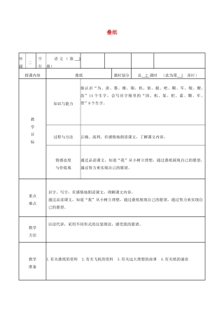 秋二年级语文上册 第5课 叠纸教案1 冀教版-冀教版小学二年级上册语文教案