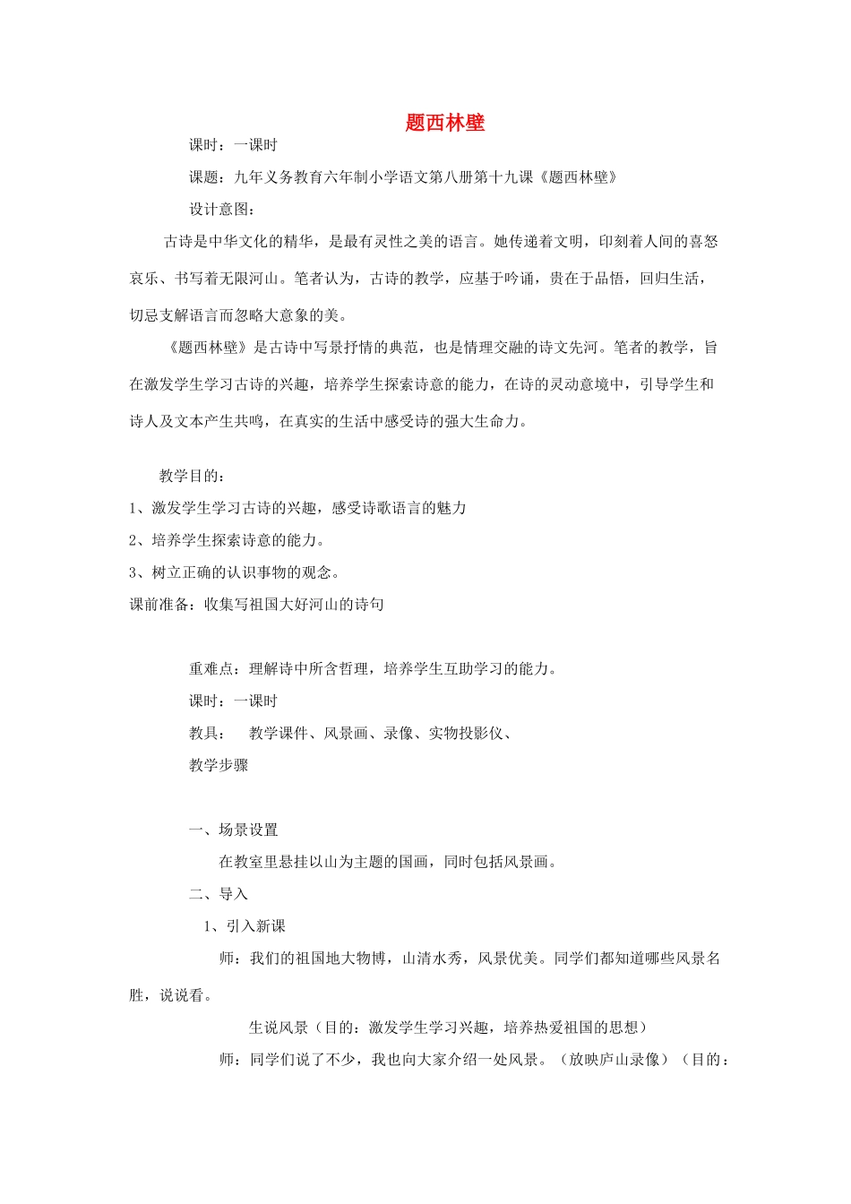 五年级语文下册 5.1题西林壁教案3 长春版-长春版小学五年级下册语文教案_第1页