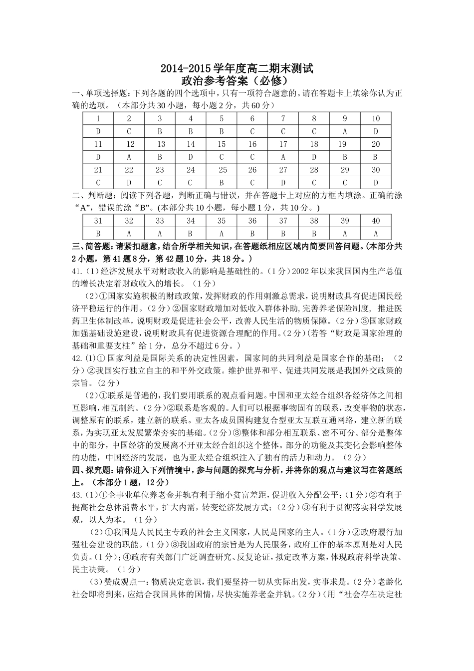 (必修)201501高二政治答案_第1页