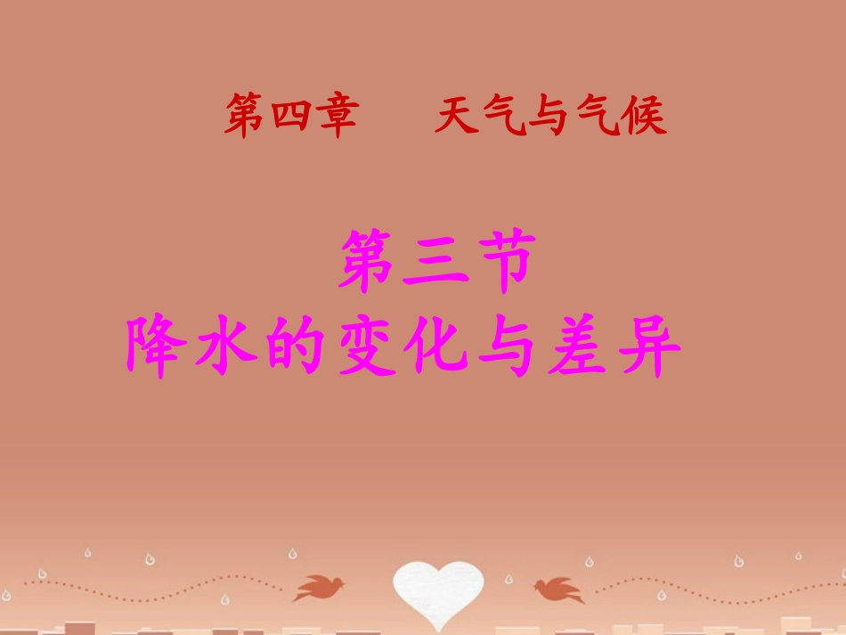 七年级地理上册《4.3降水的变化与差异》课件 （新版）商务星球版_第1页