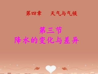 七年级地理上册《4.3降水的变化与差异》课件 （新版）商务星球版