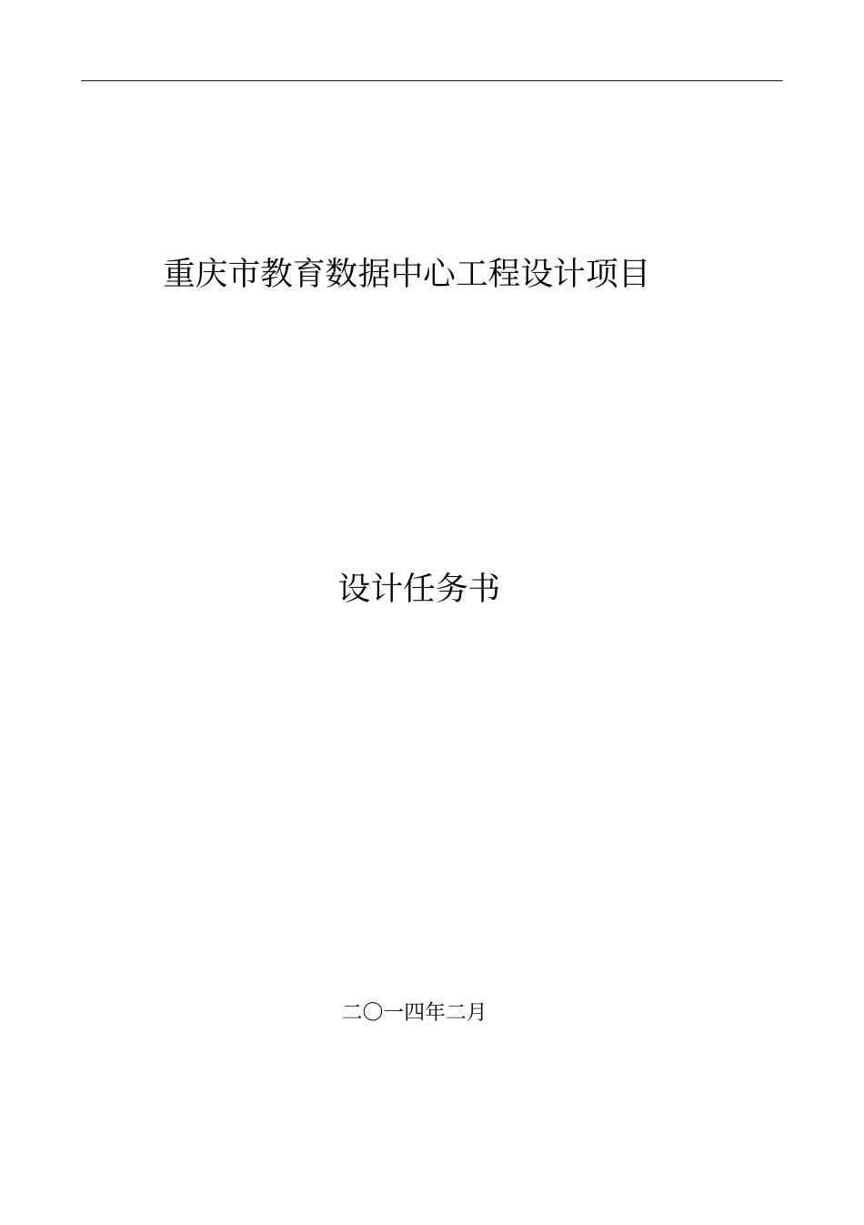 发教育数据中心工程设计任务书_第1页