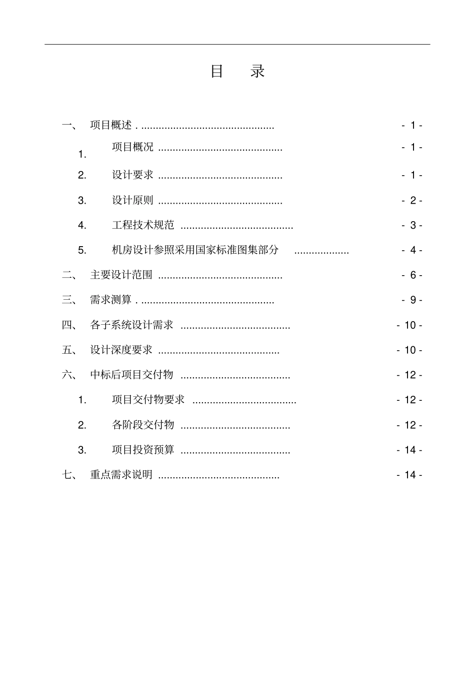 发教育数据中心工程设计任务书_第2页