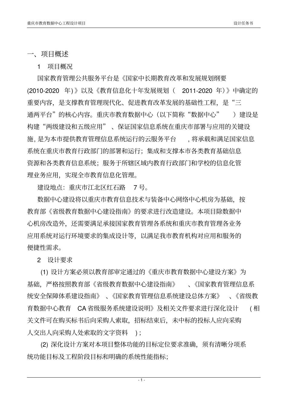 发教育数据中心工程设计任务书_第3页