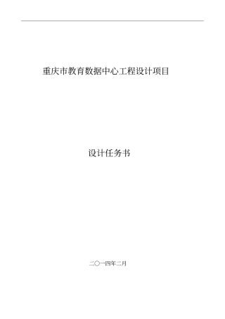 发教育数据中心工程设计任务书