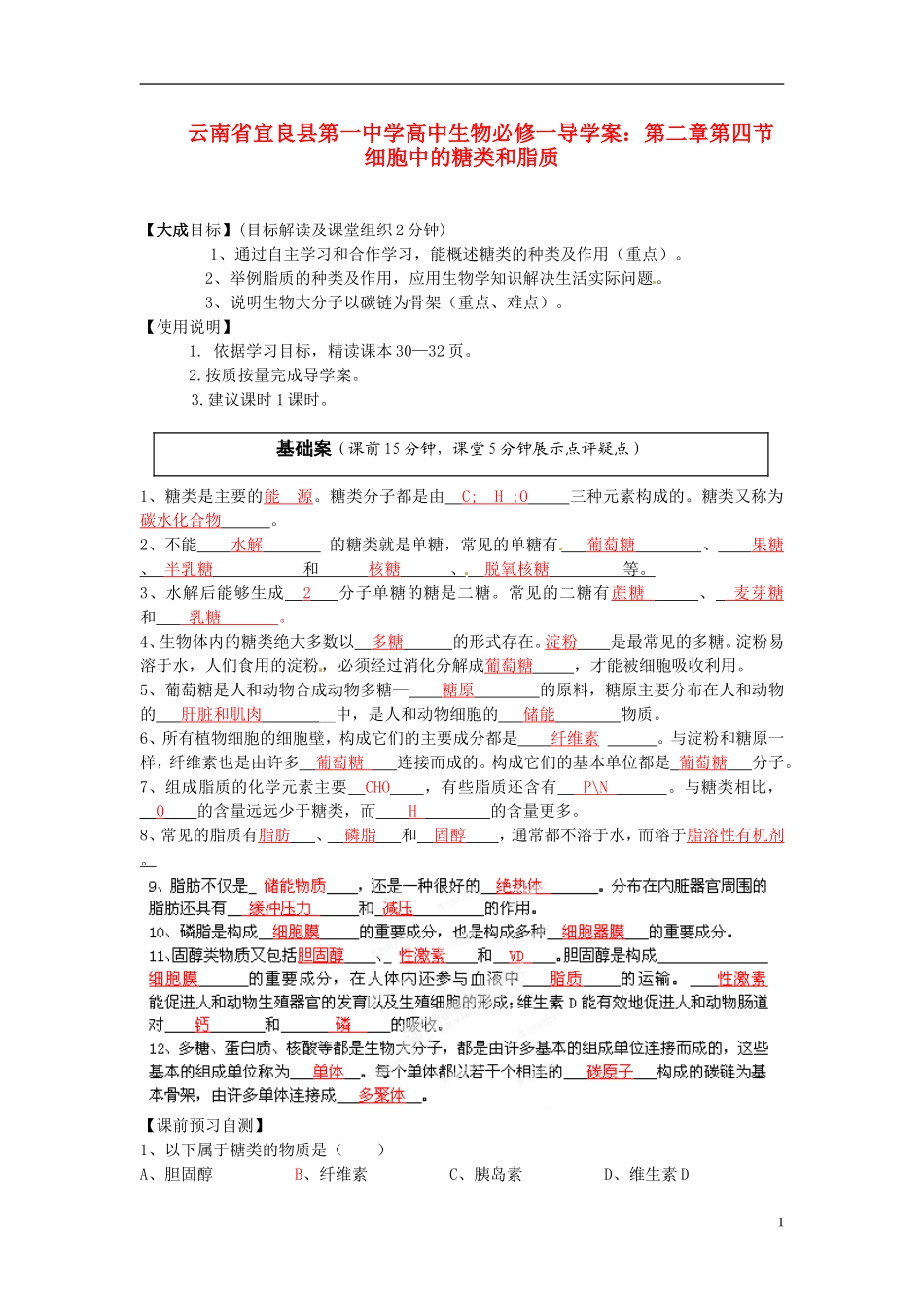 云南省宜良县第一中学高中生物 第二章第四节 细胞中的糖类和脂质导学案 新人教版必修1_第1页