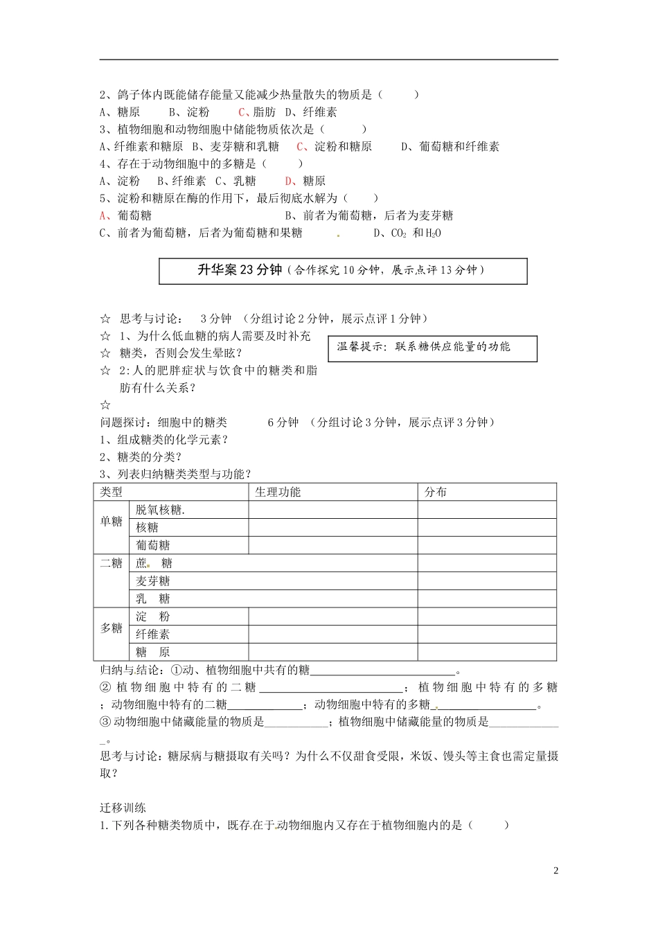 云南省宜良县第一中学高中生物 第二章第四节 细胞中的糖类和脂质导学案 新人教版必修1_第2页