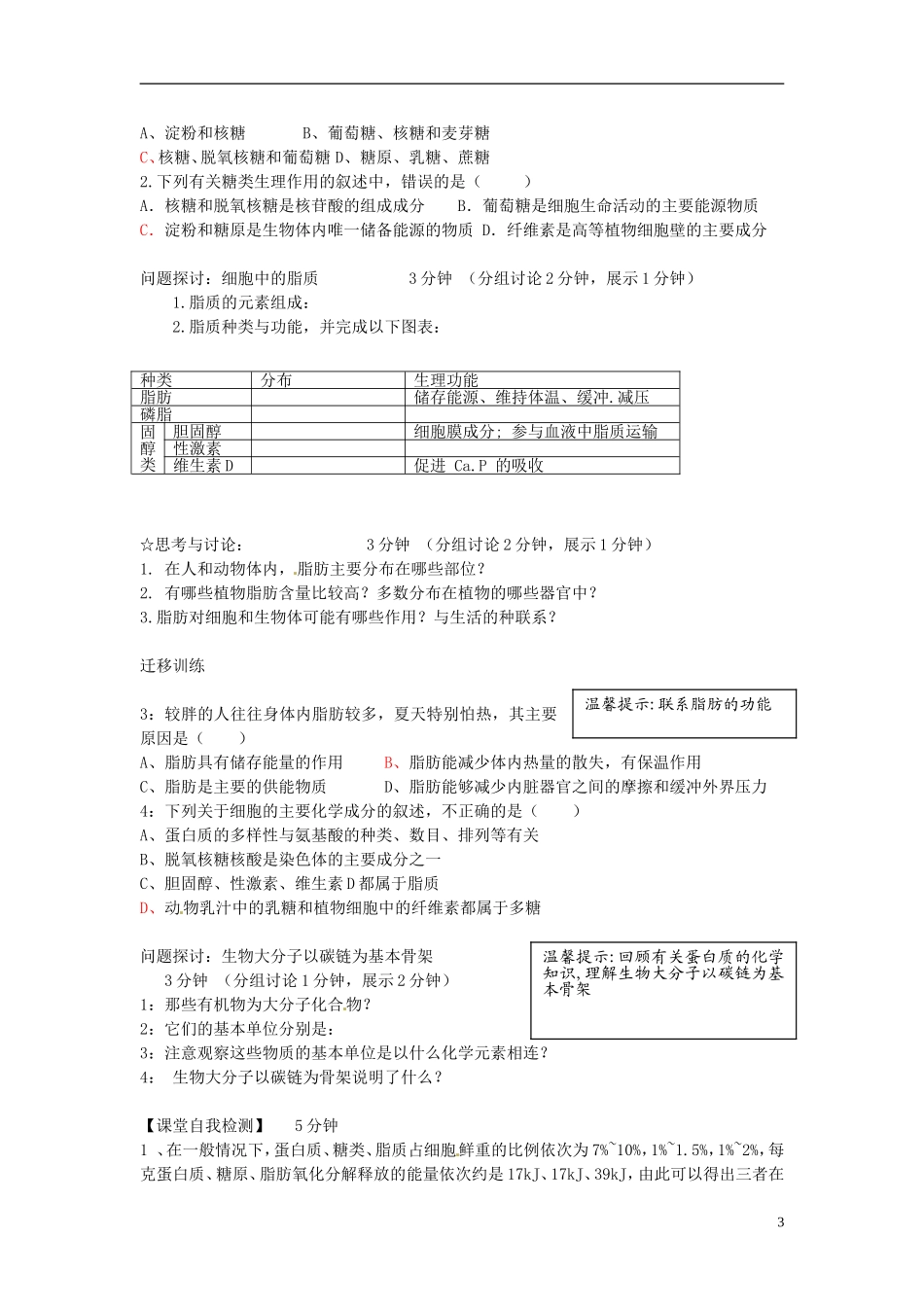 云南省宜良县第一中学高中生物 第二章第四节 细胞中的糖类和脂质导学案 新人教版必修1_第3页