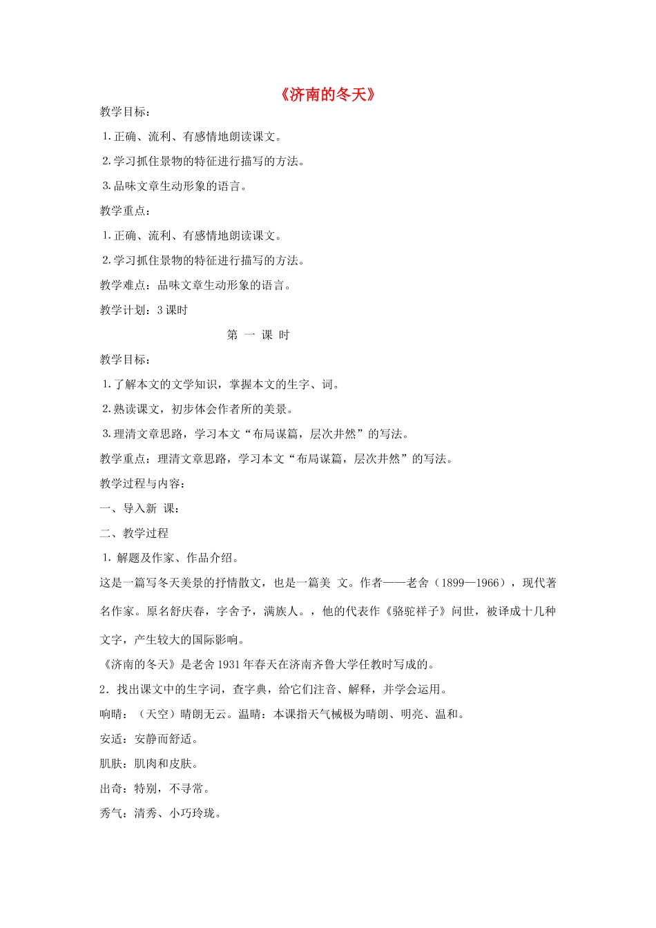 秋六年级语文上册《济南的冬天》教案2 鲁教版-鲁教版小学六年级上册语文教案_第1页