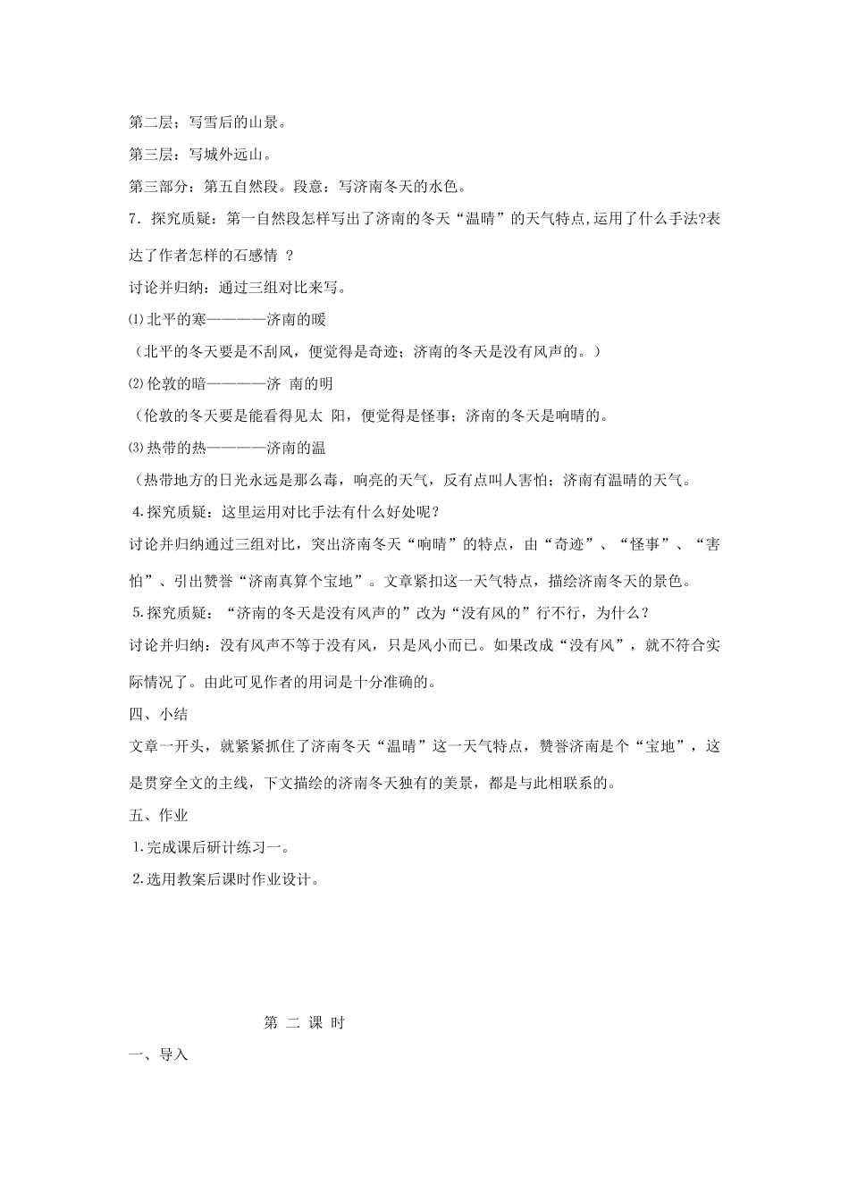 秋六年级语文上册《济南的冬天》教案2 鲁教版-鲁教版小学六年级上册语文教案_第3页