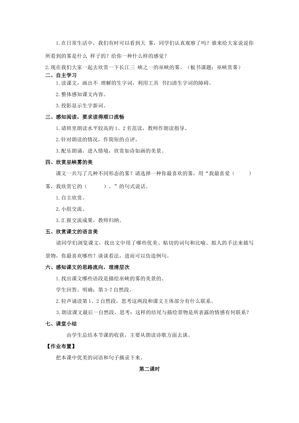 六年级语文上册 第八单元 26 巫峡赏雾教案 湘教版-湘教版小学六年级上册语文教案_第2页