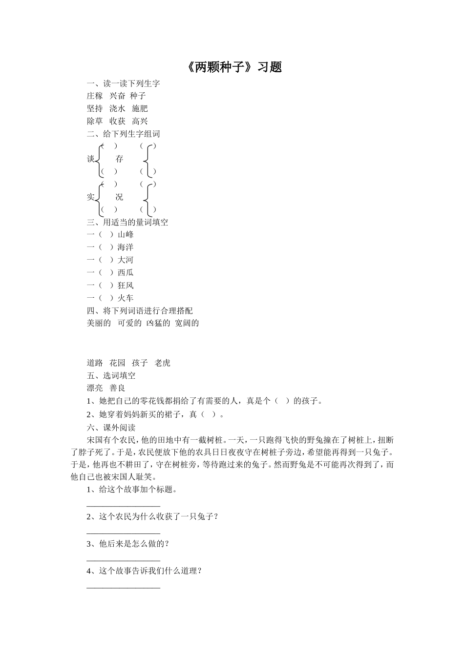 《两颗种子》习题2_第1页